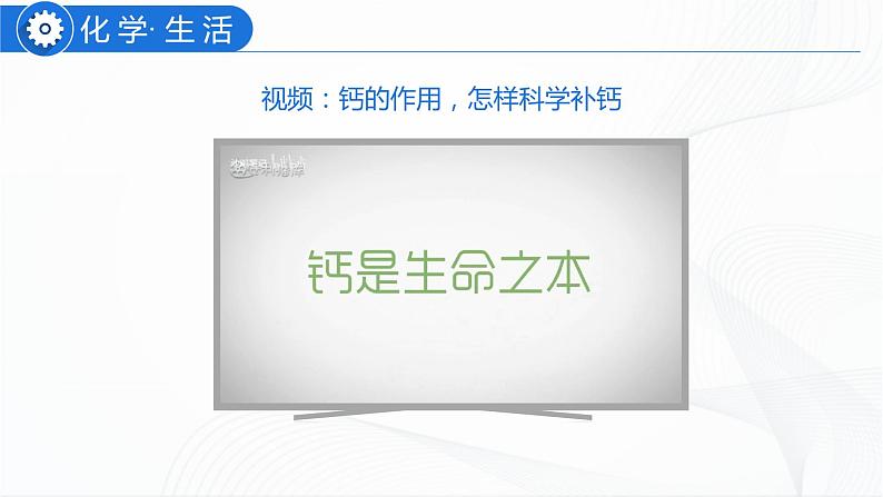 人教版化学九下12.2《化学元素与人体健康》课件+同步练习+内嵌视频05
