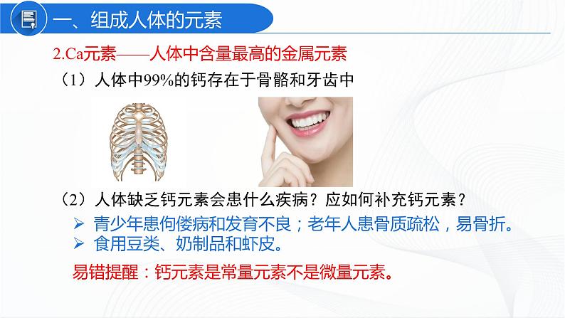 人教版化学九下12.2《化学元素与人体健康》课件+同步练习+内嵌视频06