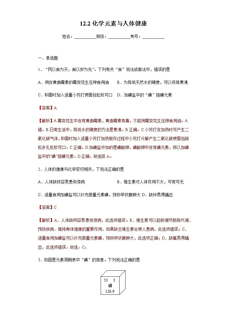 人教版化学九下12.2《化学元素与人体健康》课件+同步练习+内嵌视频01