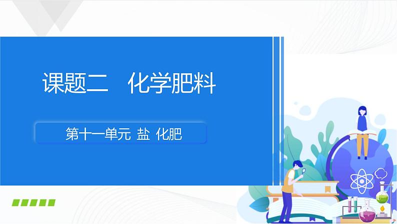 人教版化学九下11.2《化学肥料》课件+同步练习+内嵌视频01