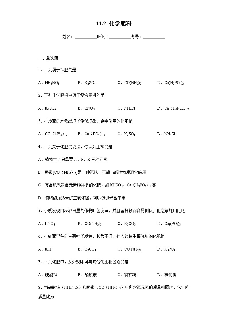 人教版化学九下11.2《化学肥料》课件+同步练习+内嵌视频01