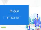 人教版化学九下第十一单元《单元复习》课件+同步练习