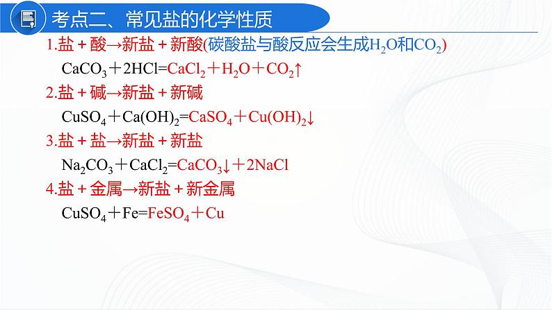 人教版化学九下第十一单元《单元复习》课件+同步练习05