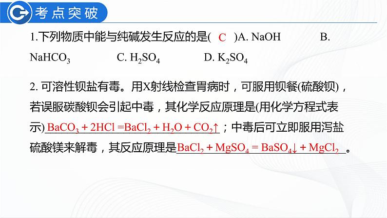 人教版化学九下第十一单元《单元复习》课件+同步练习06