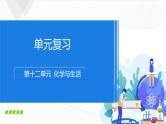 人教版化学九下第十二单元《单元复习》课件+同步练习