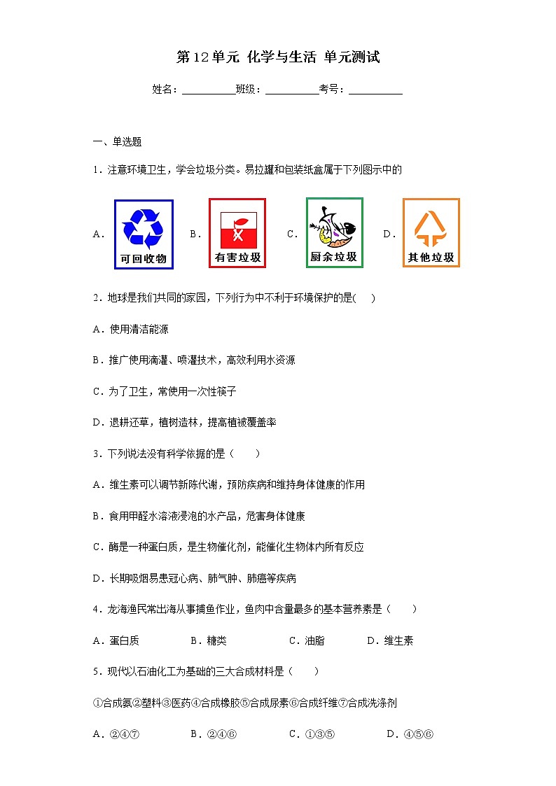 人教版化学九下第十二单元《单元复习》课件+同步练习01