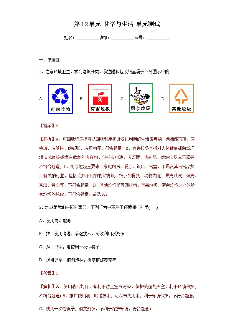人教版化学九下第十二单元《单元复习》课件+同步练习01