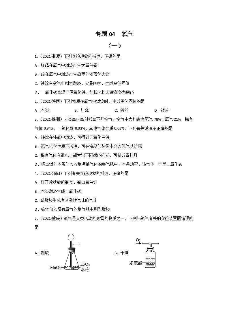 2021中考化学真题分类汇编 专题04 氧气（学用）第1页