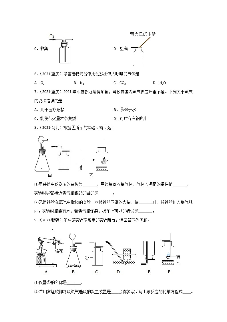 2021中考化学真题分类汇编 专题04 氧气（学用）第2页