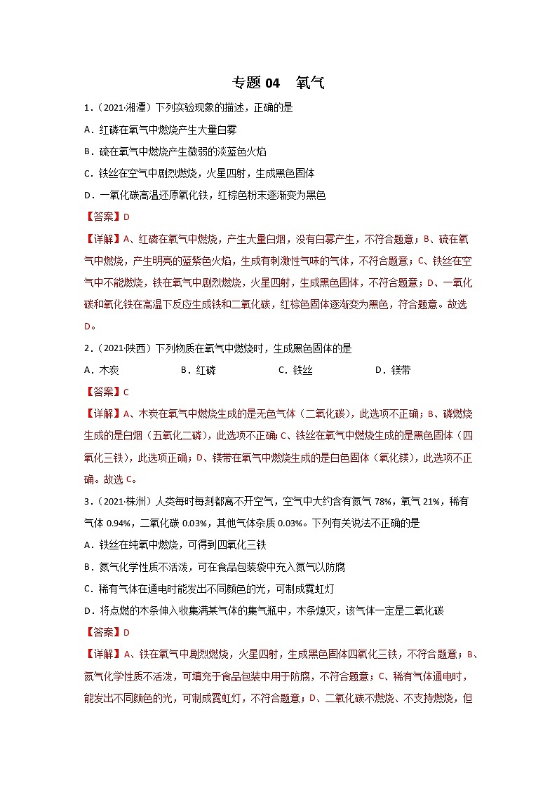 2021中考化学真题分类汇编 专题04 氧气（教用）第1页