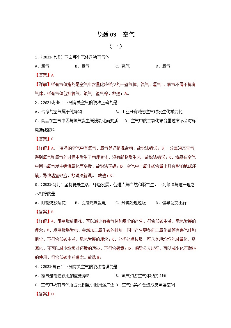 2021中考化学真题分类汇编 专题03 空气（学生卷+教师卷）01