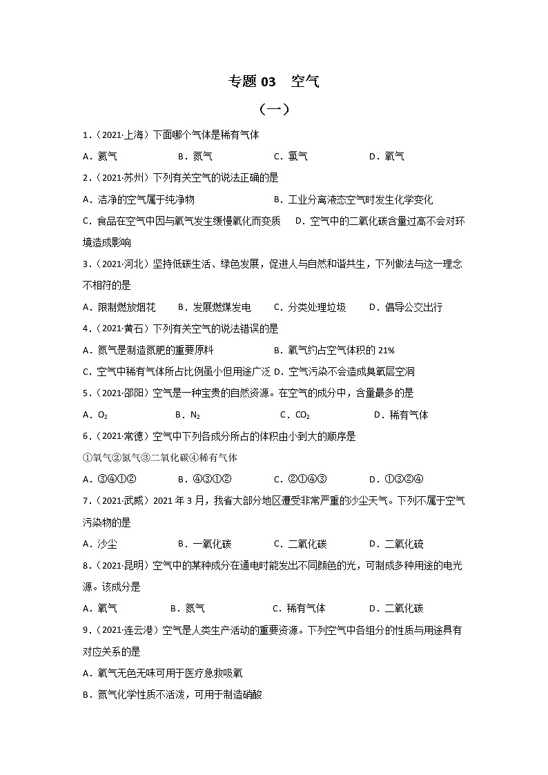 2021中考化学真题分类汇编 专题03 空气（学生卷+教师卷）01