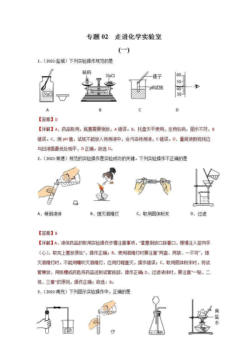 2021中考化学真题分类汇编 专题02 走进化学实验室（学生卷+教师卷）01