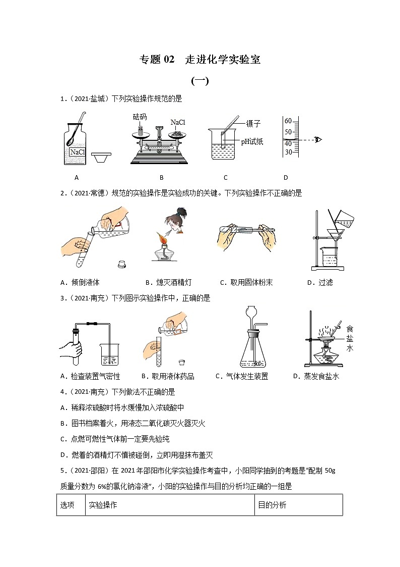 2021中考化学真题分类汇编 专题02 走进化学实验室（学生卷+教师卷）01