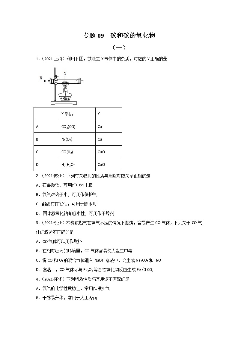 2021中考化学真题分类汇编 专题09 碳和碳的氧化物（学生卷+教师卷）01