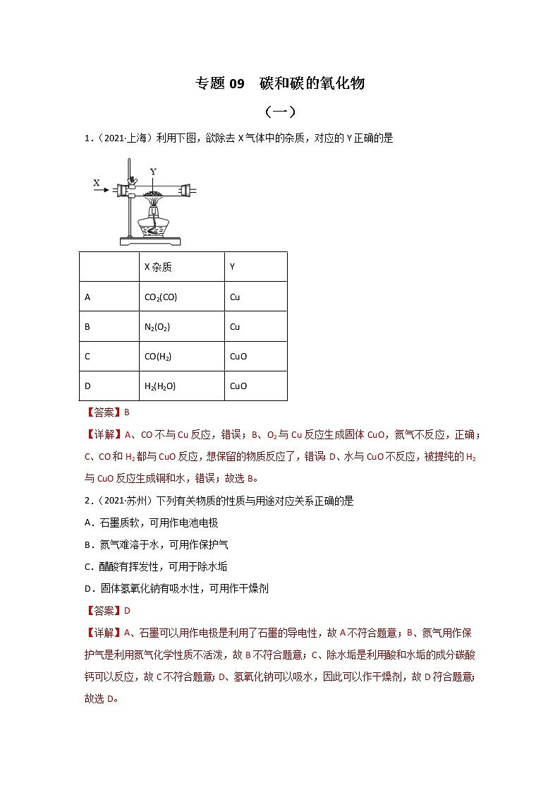 2021中考化学真题分类汇编 专题09 碳和碳的氧化物（学生卷+教师卷）01