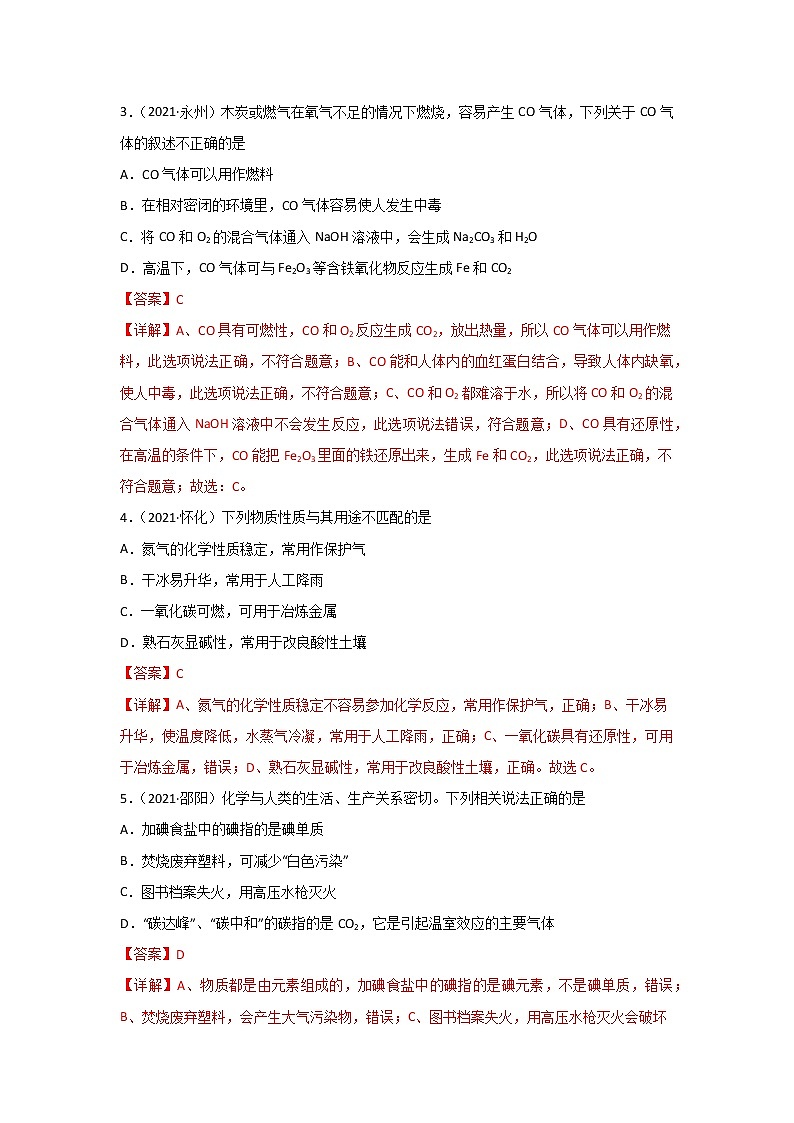 2021中考化学真题分类汇编 专题09 碳和碳的氧化物（学生卷+教师卷）02