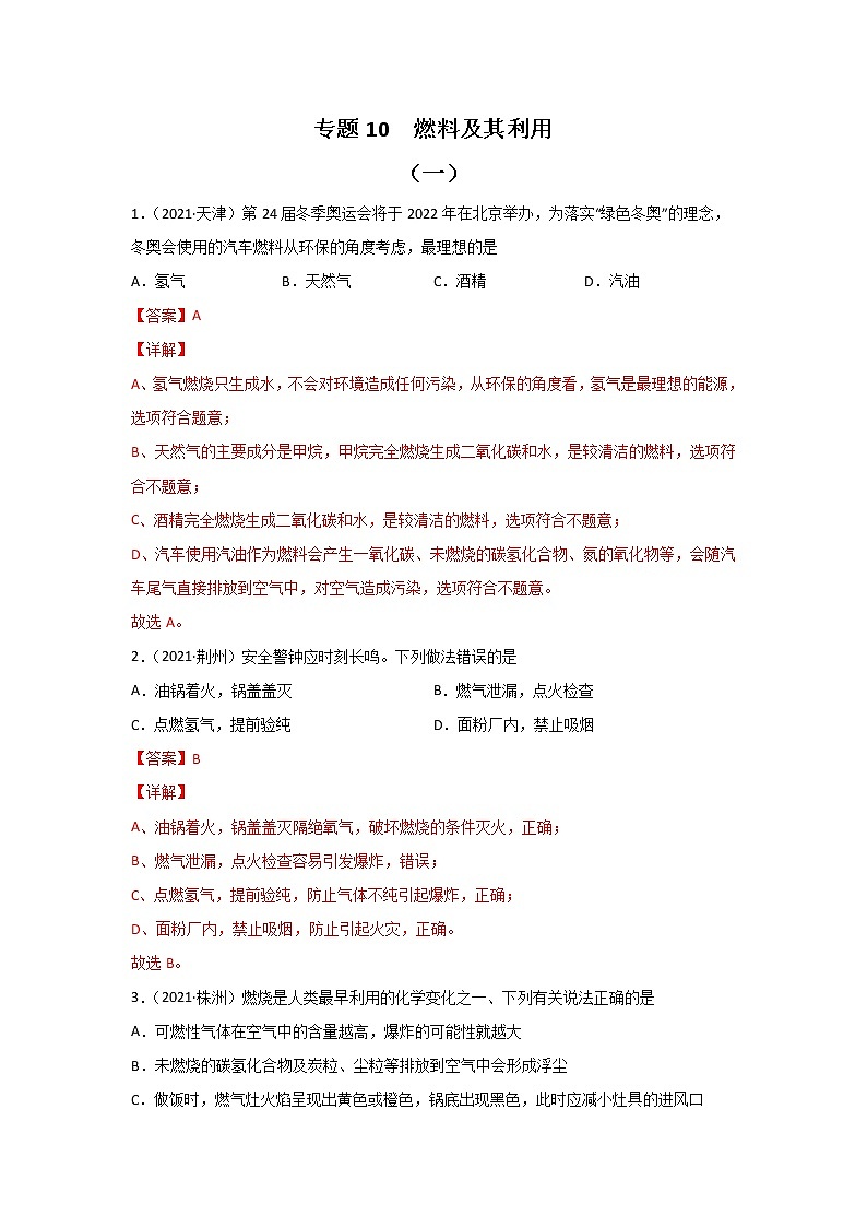 2021中考化学真题分类汇编 专题10 燃料及其利用（教用）第1页