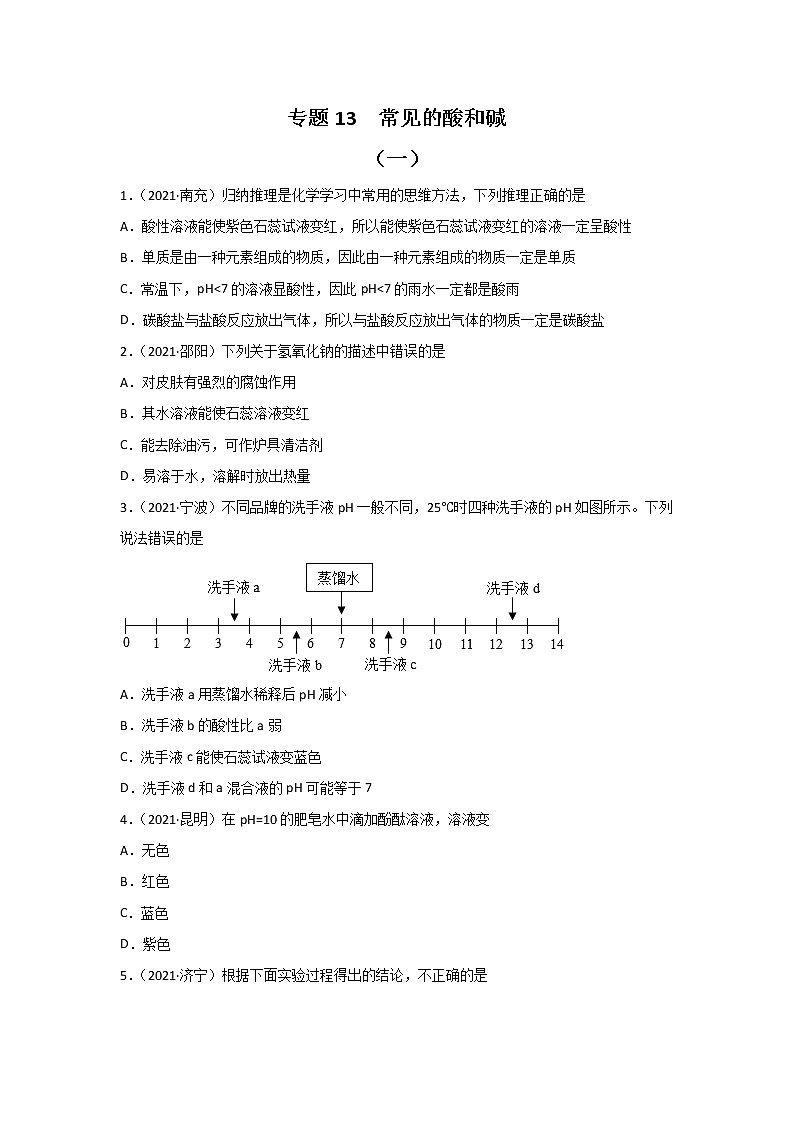 2021中考化学真题分类汇编 专题13 常见的酸和碱（学用）第1页