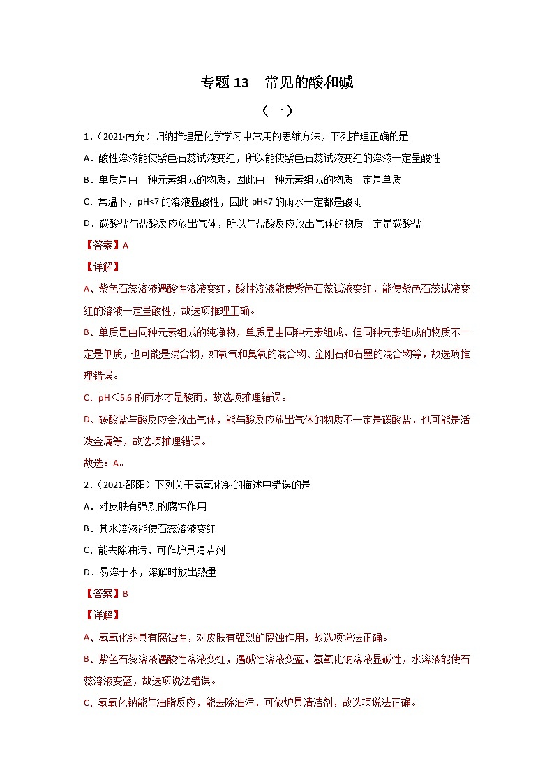 2021中考化学真题分类汇编 专题13 常见的酸和碱（教用）第1页