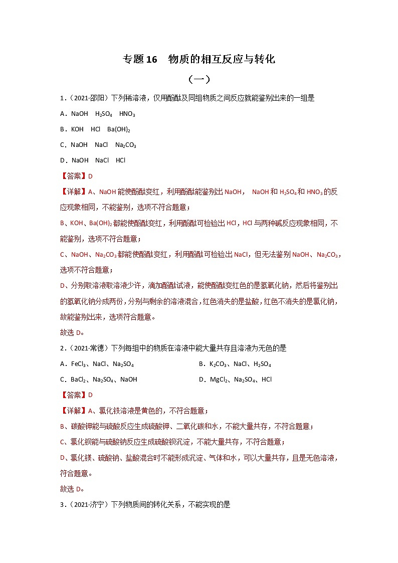 2021中考化学真题分类汇编 专题16 物质的相互反应与转化（教用）第1页