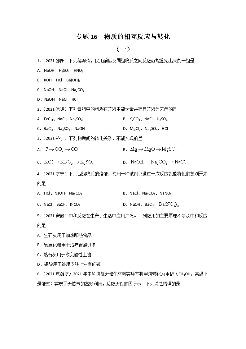 2021中考化学真题分类汇编 专题16 物质的相互反应与转化（学用）第1页