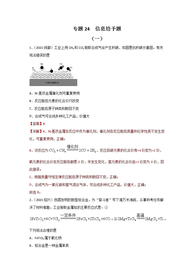 2021中考化学真题分类汇编 专题24 信息给予题（学生卷+教师卷）01