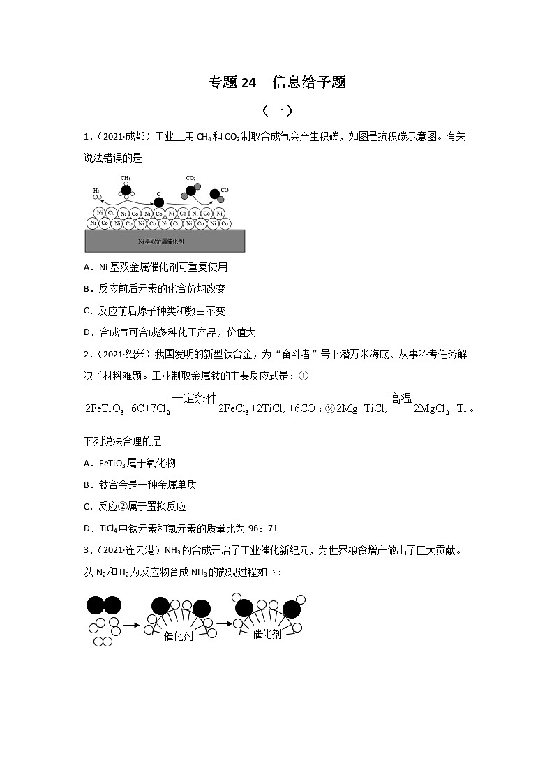2021中考化学真题分类汇编 专题24 信息给予题（学生卷+教师卷）01
