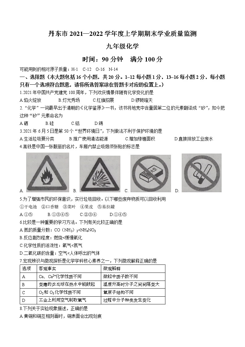 辽宁省丹东市2021-2022学年九年级上学期期末化学试题（word版 含答案）第1页