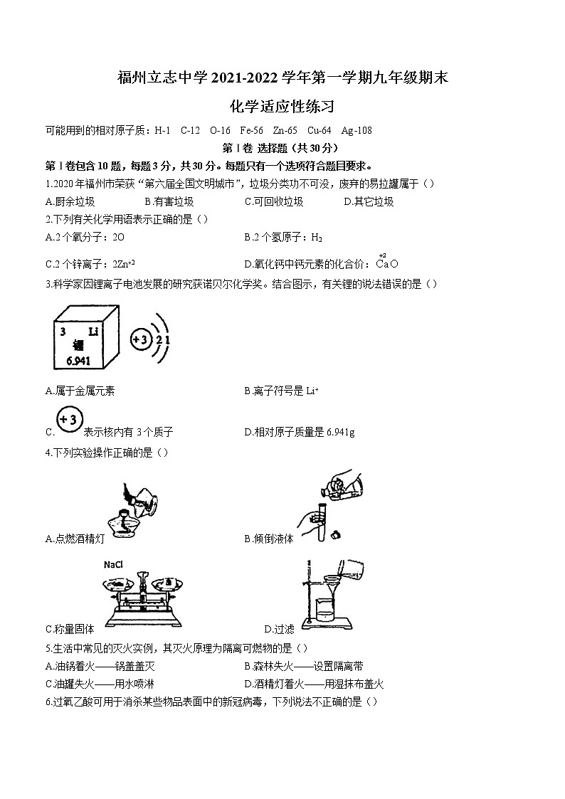 福建省福州市鼓楼区立志中学2021-2022学年九年级上学期期末化学试题（word版 含答案）第1页