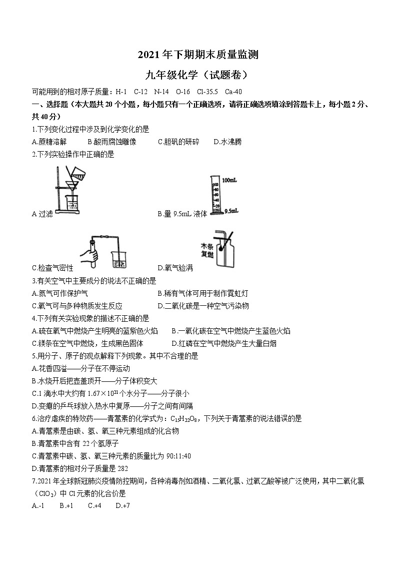 湖南省永州市新田县2021-2022学年九年级上学期期末化学试题（word版 含答案）第1页