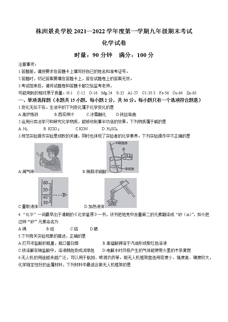 湖南省株洲景炎学校2021-2022学年九年级上学期期末化学试题（word版 含答案）第1页