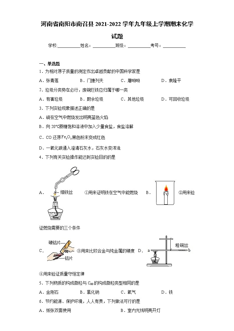 河南省南阳市南召县2021-2022学年九年级上学期期末化学试题（word版 含答案）第1页