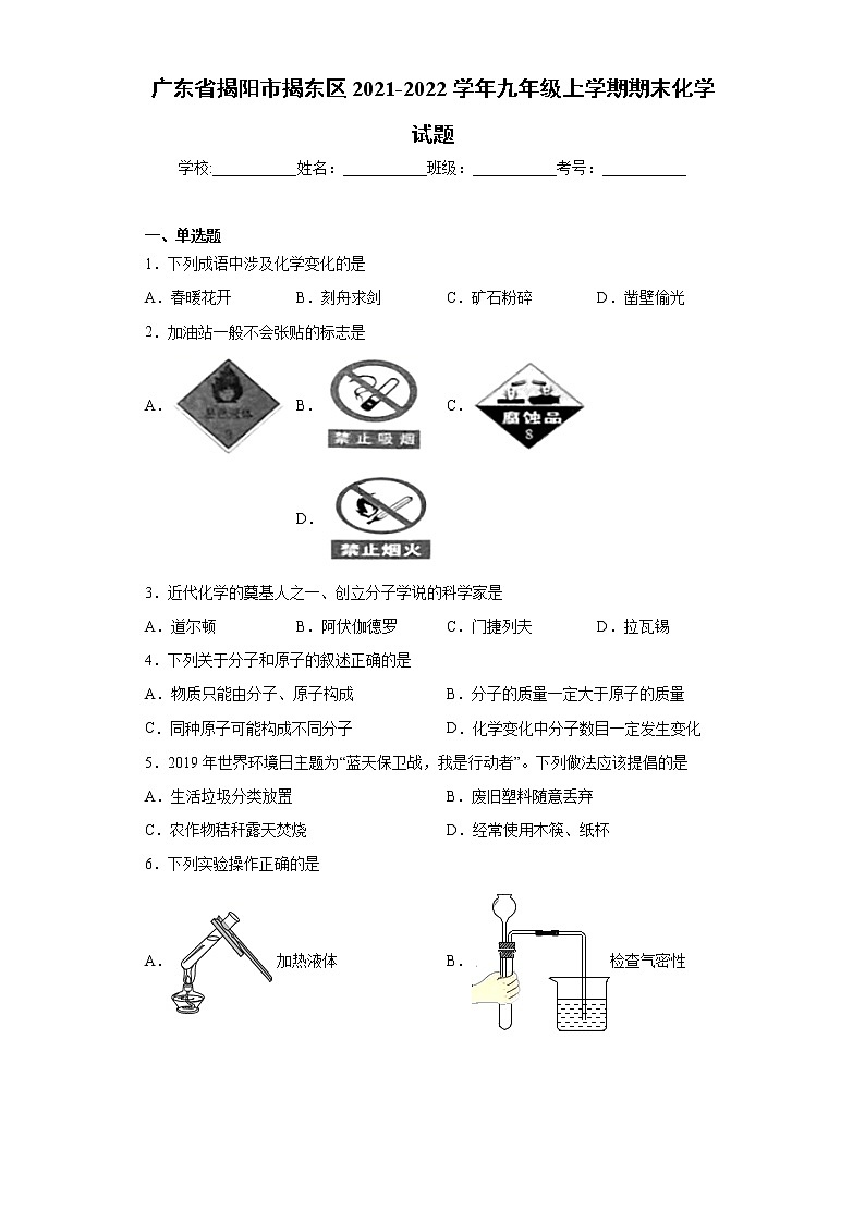 广东省揭阳市揭东区2021-2022学年九年级上学期期末化学试题（word版 含答案）01