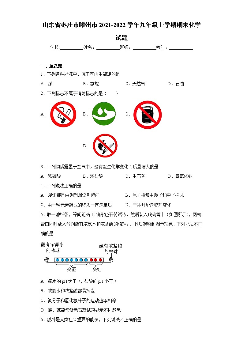 山东省枣庄市滕州市2021-2022学年九年级上学期期末化学试题（word版 含答案）第1页