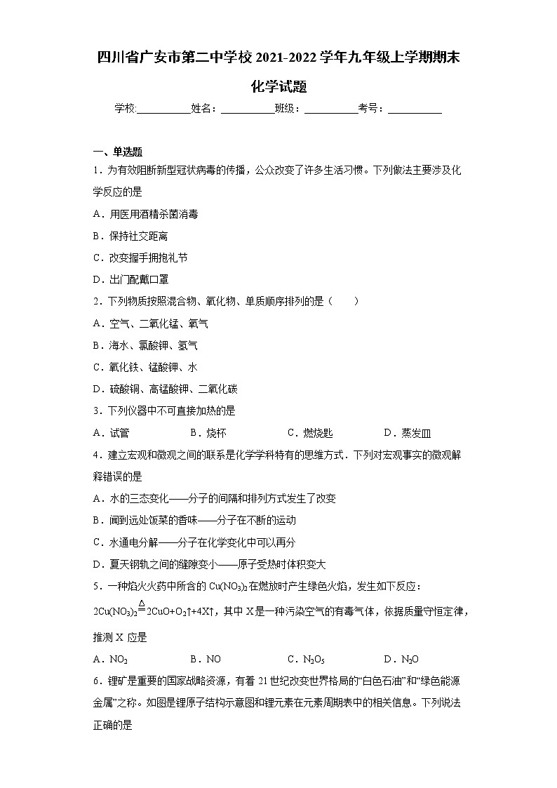 四川省广安市第二中学校2021-2022学年九年级上学期期末化学试题（word版 含答案）第1页