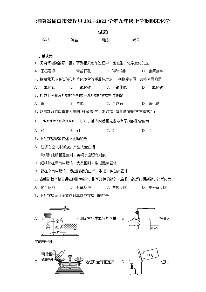 河南省周口市沈丘县2021-2022学年九年级上学期期末化学试题（word版 含答案）第1页