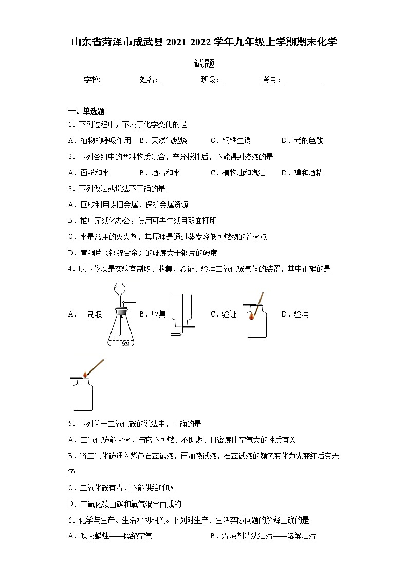 山东省菏泽市成武县2021-2022学年九年级上学期期末化学试题（word版 含答案）第1页