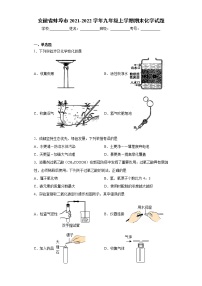 安徽省蚌埠市2021-2022学年九年级上学期期末化学试题（word版 含答案）