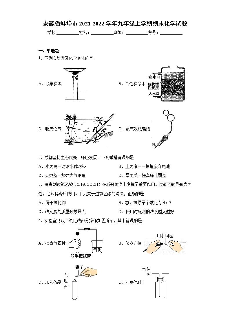 安徽省蚌埠市2021-2022学年九年级上学期期末化学试题（word版 含答案）01