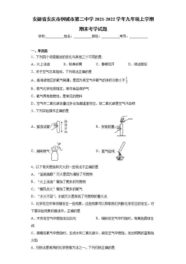 安徽省安庆市桐城市第二中学2021-2022学年九年级上学期期末考学试题（word版 含答案）第1页