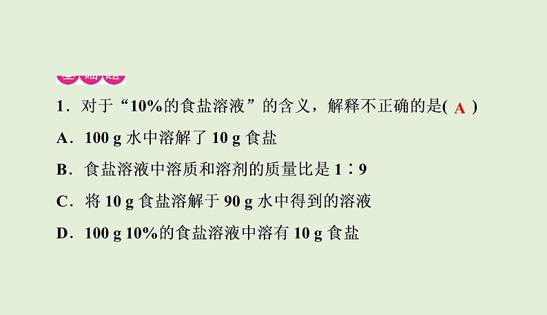 化学人教版 九年级下册  9.3溶液的浓度第1课时课件PPT02