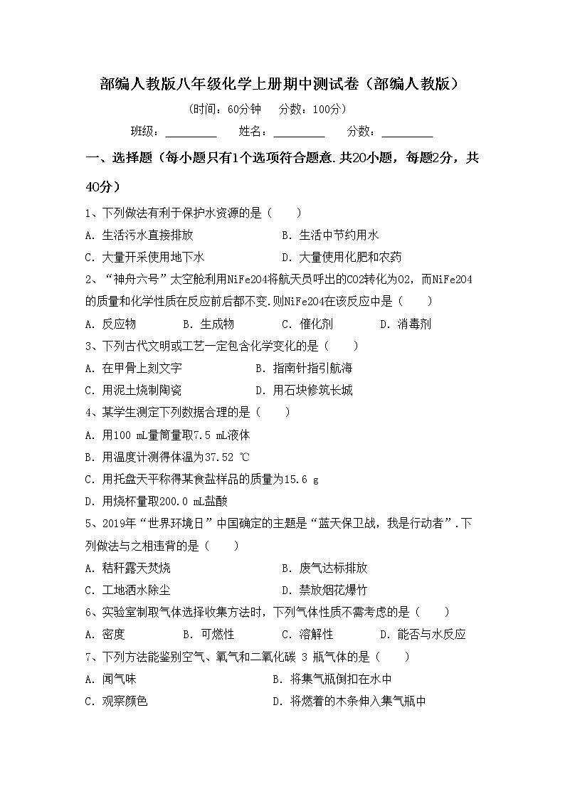 部编人教版八年级化学上册期中测试卷（部编人教版）第1页