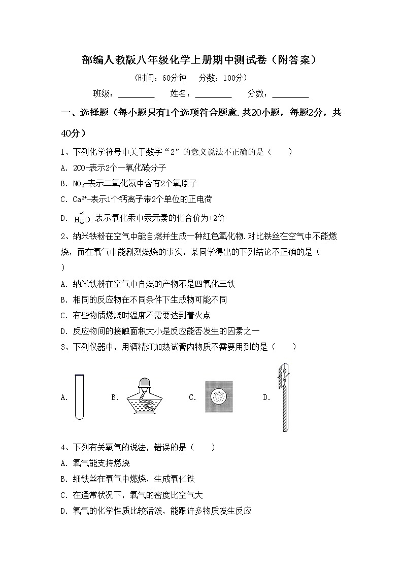 部编人教版八年级化学上册期中测试卷（附答案）第1页