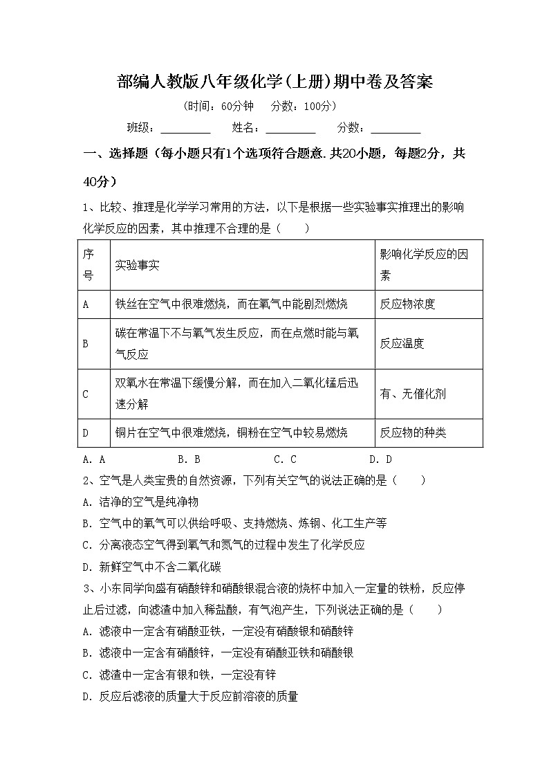 部编人教版八年级化学(上册)期中卷及答案第1页