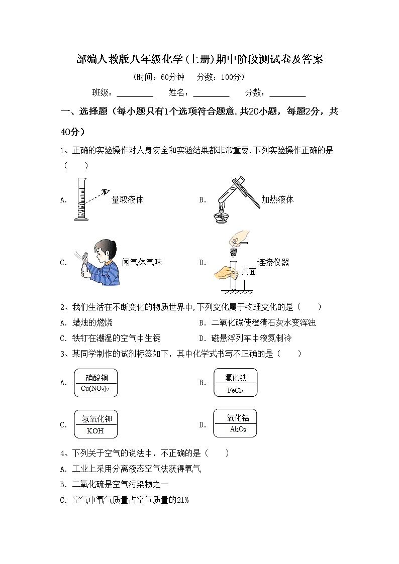 部编人教版八年级化学(上册)期中阶段测试卷及答案第1页