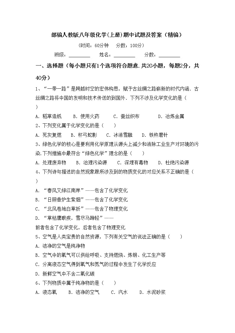 部编人教版八年级化学(上册)期中试题及答案（精编）第1页
