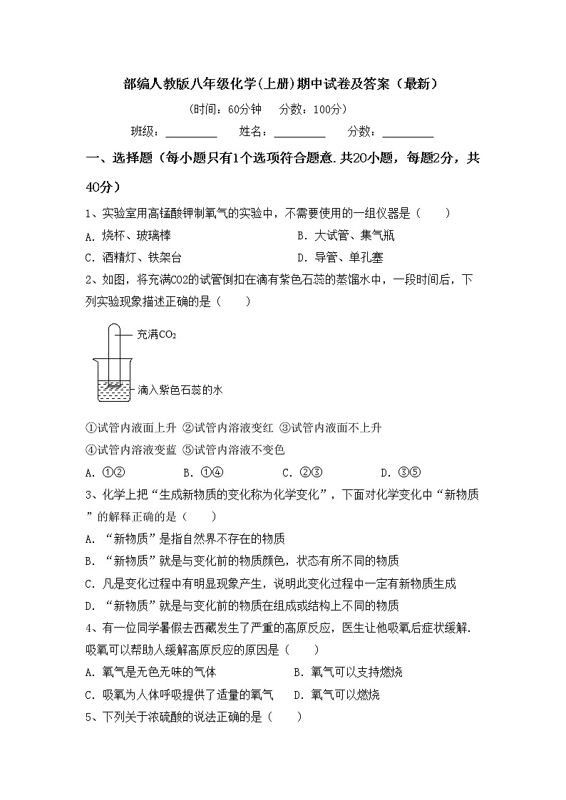 部编人教版八年级化学(上册)期中试卷及答案（最新）第1页
