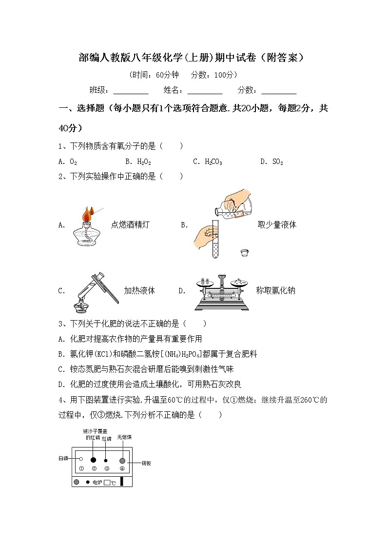 部编人教版八年级化学(上册)期中试卷（附答案）第1页
