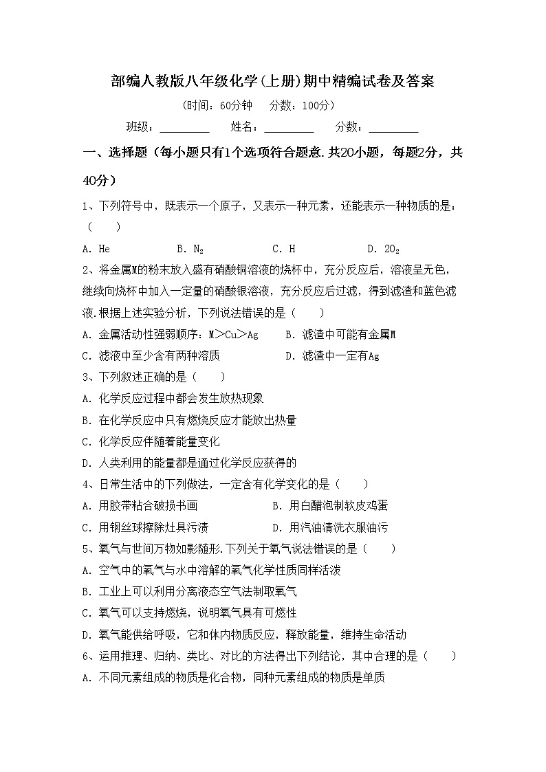 部编人教版八年级化学(上册)期中精编试卷及答案第1页
